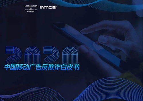 腾讯防水墙发布《2020中国移动广告反欺诈白皮书》 穿透流量迷雾，守护广告真实价值